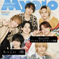 Myojo 2026年6月号　プレゼント・アンケート応募用紙3枚