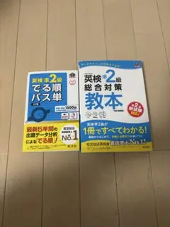 英検2級 教本とパス単 セット