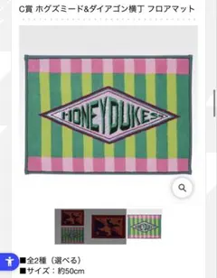 ハリポタ一番くじC賞 ホグズミード&ダイアゴン横丁 フロアマット（おまけ付き）