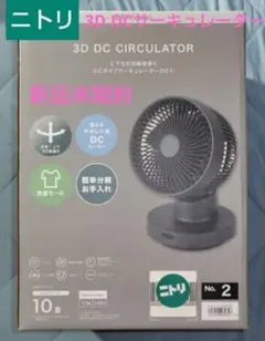 ◎□新品未開封□ニトリ 3D DCモーター サーキュレーター10畳 ホワイト