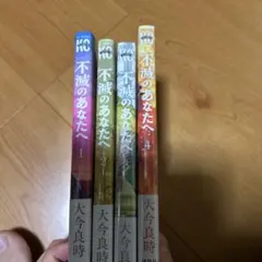 不滅のあなたへ 14巻〜25巻 講談社 大今良時 - メルカリ