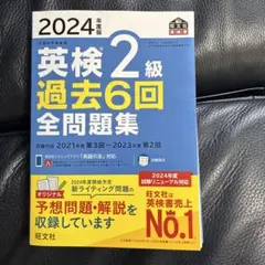 2024年度版 英検2級 過去6回全問題集　過去問