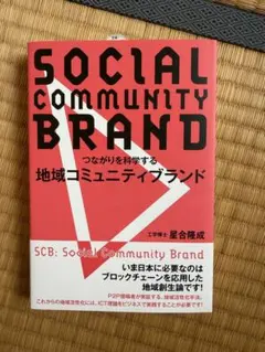 SOCIAL COMMUNITY BRAND 地域コミュニティブランド