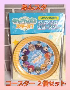 あんさんぶるスターズ！オリジナル 缶コースター ２年生 ２個セット ローソン限定