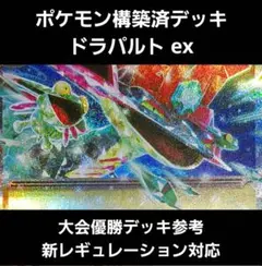ポケモン構築済デッキ ドラパルト ex 大会優勝デッキ参考(新レギュ対応)