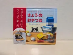 新品 きょうのおやつは かがみのえほん わたなべちなつ