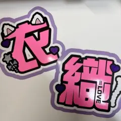 ＝LOVE 野口衣織 うちわ文字