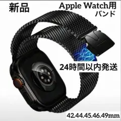 新品　Apple Watch用バンド　黒　ミラネーゼループ　磁気　メタル　通気性