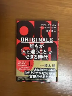 ORIGINALS 誰もが「人と違うこと」ができる時代 アダム・グラント