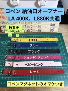 コペン 給油口オープナー、LA400・L880共通豊富なカラー、おまけつき