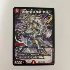 偽りの希望 鬼丸終斗 ピリオド ますますつよいパック デュエル