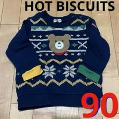 ホットビスケッツ　トレーナー　90
