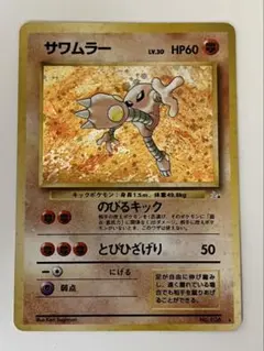 極美品】サワムラー 旧裏 第3弾拡張パック 化石の秘密 - メルカリ
