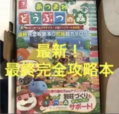 【最新】あつまれどうぶつの森 最終攻略本 あつ森 攻略本