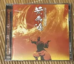 太極張三豊（邦題：マスター オブ リアル カンフー 大地無限）レア・サントラCD マスター・オブ・リアル・カンフー / 大地無限 サントラ ジェットリー