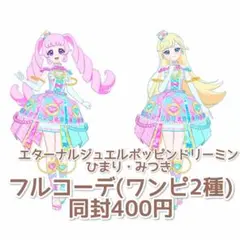 ひみつのアイプリ エターナルジュエルポッピン ドリーミン フルコーデ