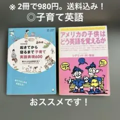 子育て英語表現600とアメリカの子供の英語（CD付）