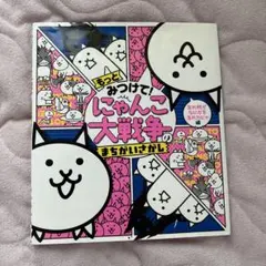 にゃんこ大戦争　2冊セット