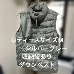 収納袋付き ユニクロ UNIQLO ウルトラライトダウンベスト シルバーグレーM