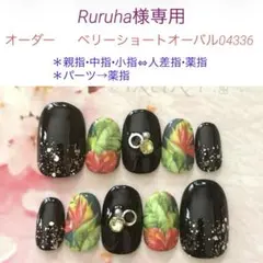 Ruruha様専用☆オーダーネイルチップ