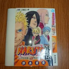 NARUTO外伝　七代目火影と緋色の花つ月　ブックカバー