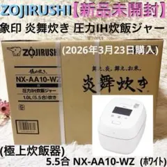 新品未開封】象印 炎舞炊き 圧力IH炊飯ジャー 5.5 NX-AA10-WZ白 - メルカリ