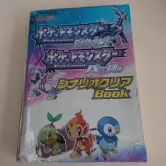 ポケットモンスターダイヤモンドポケットモンスターパールシナリオクリアBook