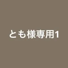 とも様専用1