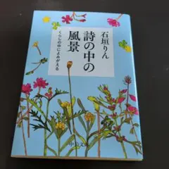 詩の中の風景 : くらしの中によみがえる