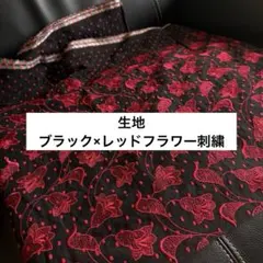 生地｜ブラック×レッドフラワー刺繍