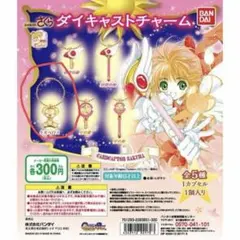 カードキャプターさくら　ダイキャストチャーム【ケルベロス】