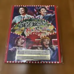 舞祭組村のわっと！驚く！第1笑