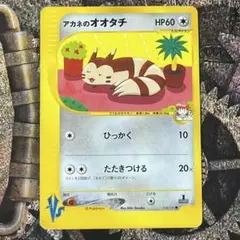 アカネのオオタチ 018/141 ○ VSカード VS 1ED - メルカリ