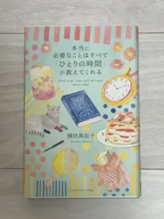 本当に必要なことはすべて「ひとりの時間」が教えてくれる