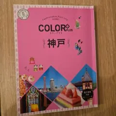 美品◎COLOR PLUS(カラープラス) 神戸