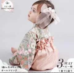 スウィートマミー　3WAYベビー袴　サイズ80