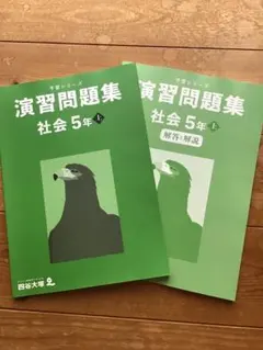 四谷大塚　予習シリーズ　演習問題集 社会 5年上 セット