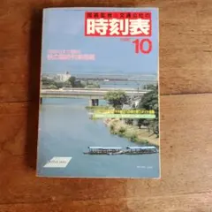 国鉄監修 交通公社の時刻表 1986年10月号