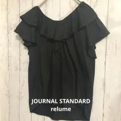 ★ジャーナルスタンダードレリューム フリルプルオーバー　Tシャツ 黒 フリーのサムネイル