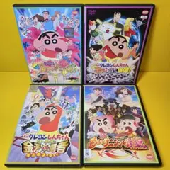 ※新品ケース交換済み　クレヨンしんちゃん 映画 DVD 4作品セット　T3