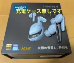 Anker soundcore Liberty 4 Pro 充電ケースなし