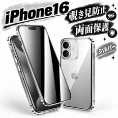 アイフォンケース iPhone16 シルバー 覗き見防止 スマホ 両面保護