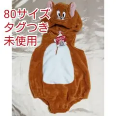 トムとジェリー★ジェリー★フード付きコスチューム 80サイズ タグつき 未使用