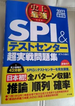 史上最強SPI&テストセンター超実戦問題集 2022最新版