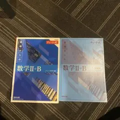 基礎からの数学 II+B チート式