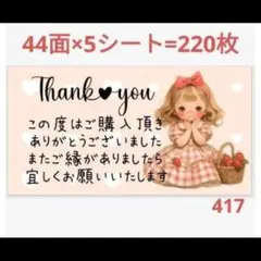 417 サンキューシール