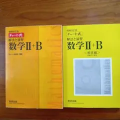チャート式解法と演習数学2+B 増補改訂版 数研出版　黄チャート