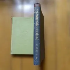 神宮皇學館 肇國文化論文集 - メルカリ