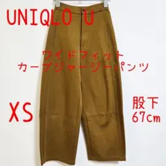UNIQLO ユニクロ ワイドフィットカーブジャージーパンツ XS ブラウン