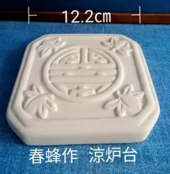 2026年最新】涼炉台の人気アイテム - メルカリ